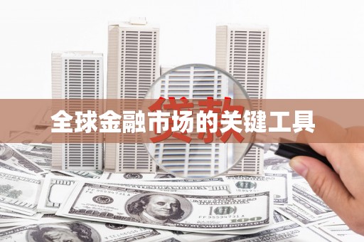 石排全球金融市场的关键工具