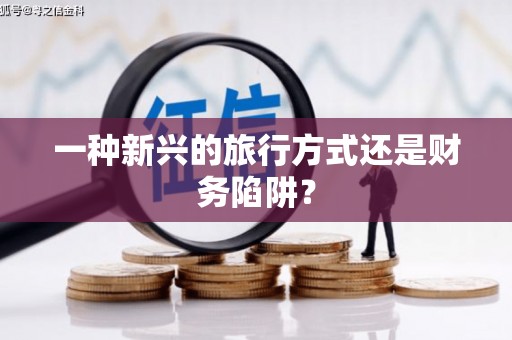 石排一种新兴的旅行方式还是财务陷阱？