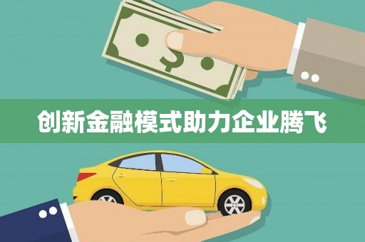石排创新金融模式助力企业腾飞