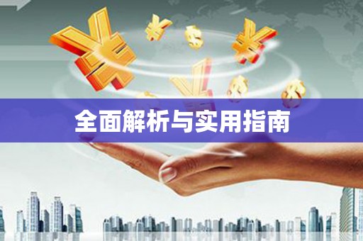 石排全面解析与实用指南
