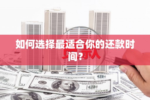 石排如何选择最适合你的还款时间？