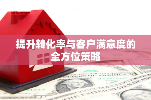 石排提升转化率与客户满意度的全方位策略