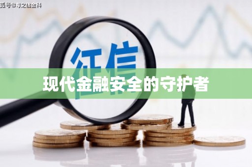 石排现代金融安全的守护者