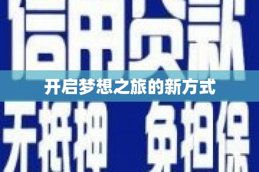 石排开启梦想之旅的新方式