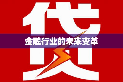 石排金融行业的未来变革