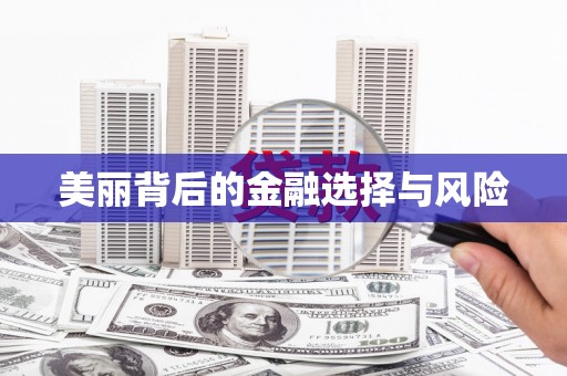 石排美丽背后的金融选择与风险
