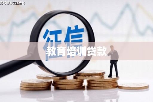 石排教育培训贷款