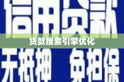 石排贷款搜索引擎优化