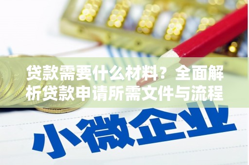 石排贷款需要什么材料？全面解析贷款申请所需文件与流程