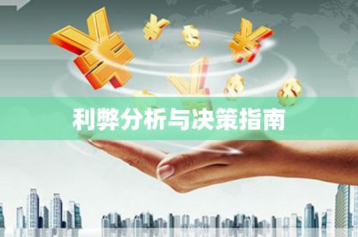 石排利弊分析与决策指南