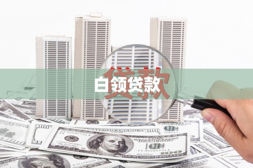 石排白领贷款