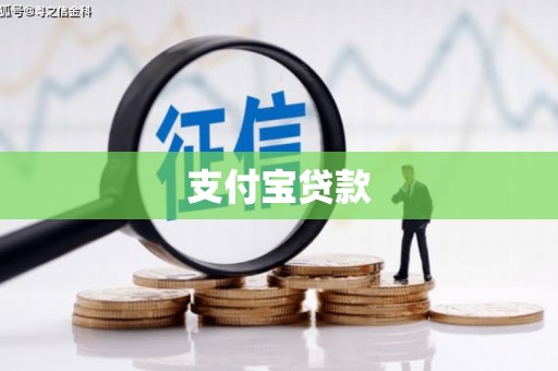 石排支付宝贷款
