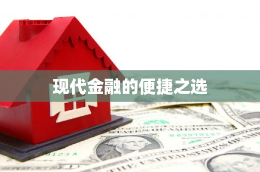 石排现代金融的便捷之选