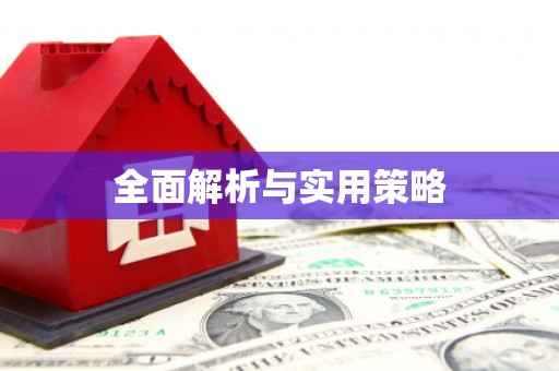 石排全面解析与实用策略