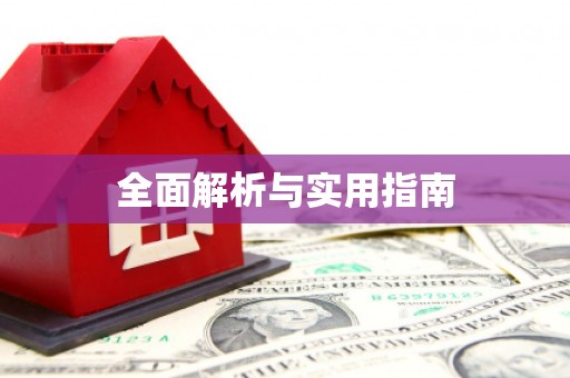 石排全面解析与实用指南