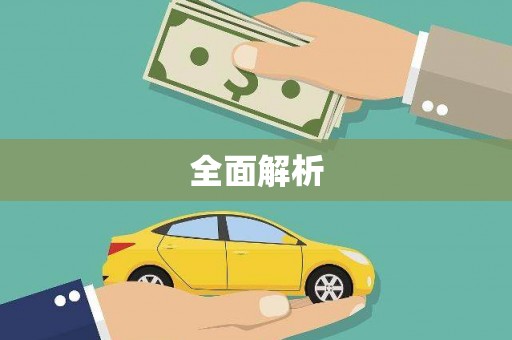 石排全面解析
