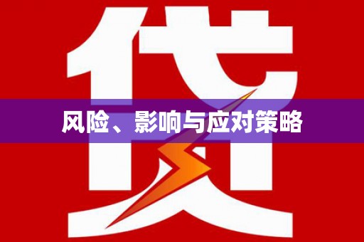 石排风险、影响与应对策略