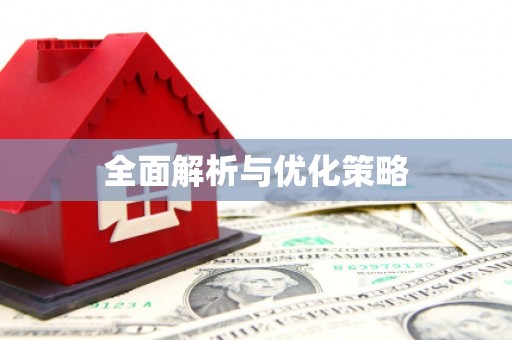 石排全面解析与优化策略