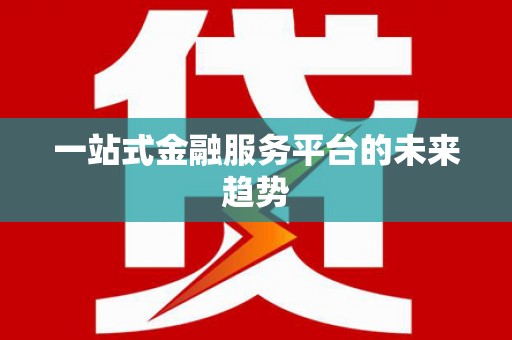 石排一站式金融服务平台的未来趋势