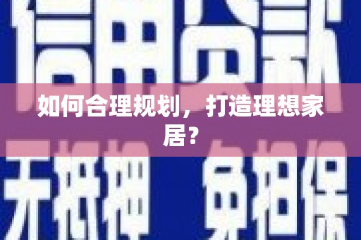 石排如何合理规划，打造理想家居？