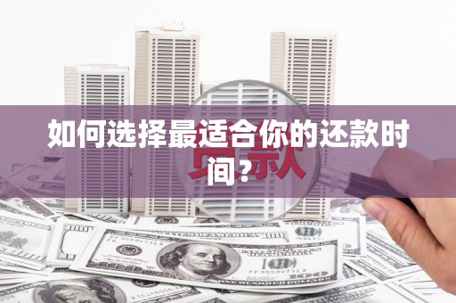 石排如何选择最适合你的还款时间？