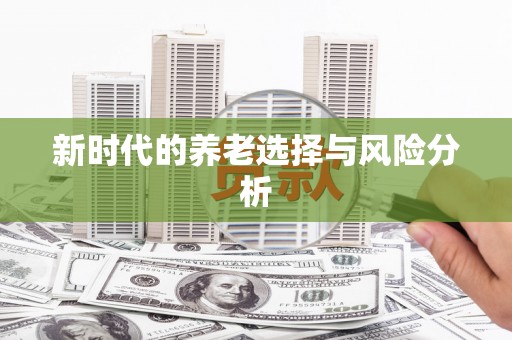 石排新时代的养老选择与风险分析