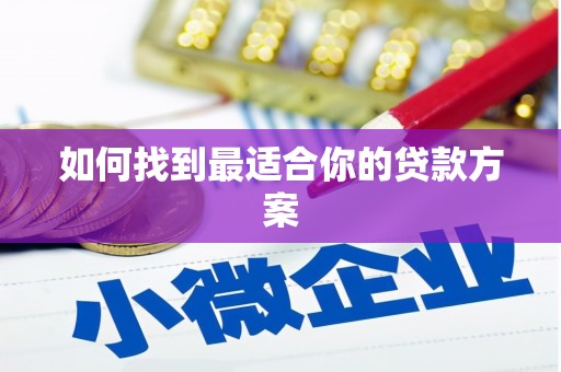 石排如何找到最适合你的贷款方案