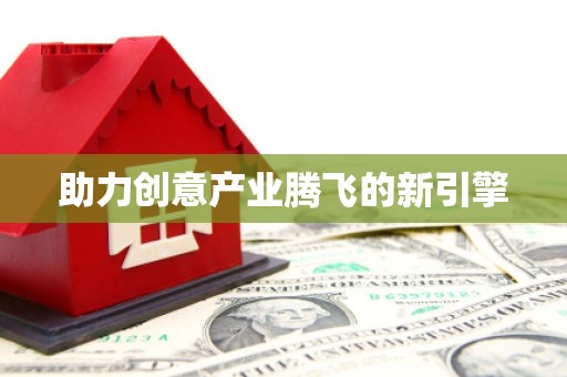 石排助力创意产业腾飞的新引擎