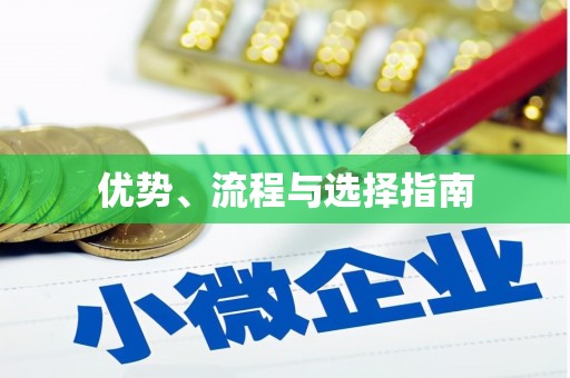 石排优势、流程与选择指南