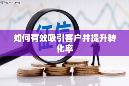 石排如何有效吸引客户并提升转化率