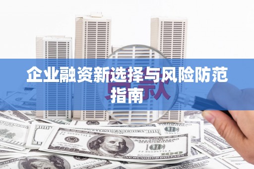 石排企业融资新选择与风险防范指南