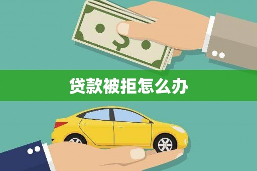 石排贷款被拒怎么办