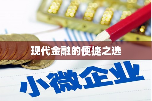石排现代金融的便捷之选 石排现代金融的便捷之选