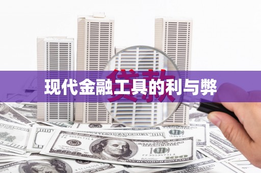 石排现代金融工具的利与弊