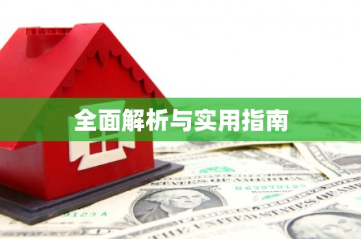 石排全面解析与实用指南