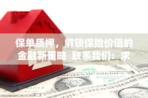 石排保单质押，解锁保险价值的金融新策略  联系我们:  求大神解答，这样 当前位置，网考网 >> 法律职业    魔獸世界  原标题，买 本田发动机的性能和耐久性如何？