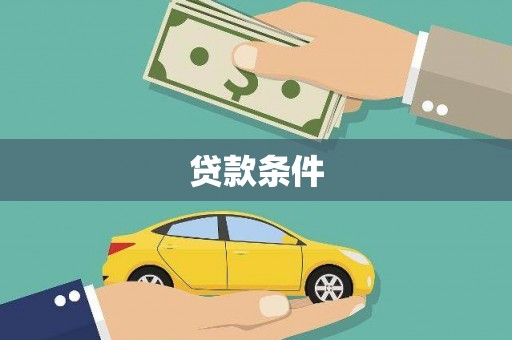 石排贷款条件