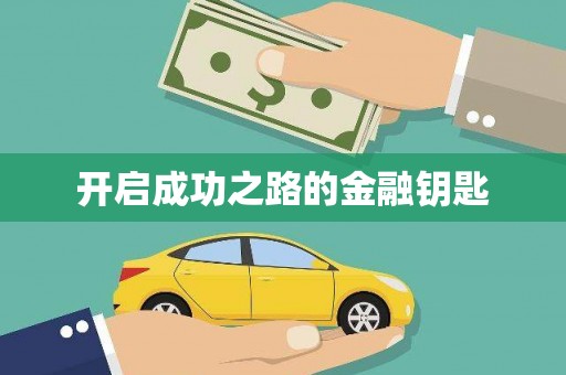 石排开启成功之路的金融钥匙