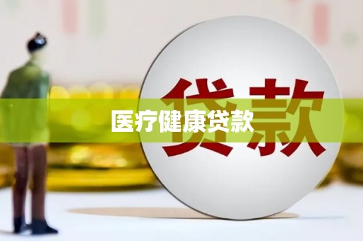石排医疗健康贷款