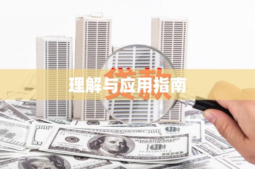 石排理解与应用指南