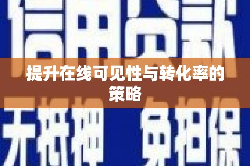 石排提升在线可见性与转化率的策略