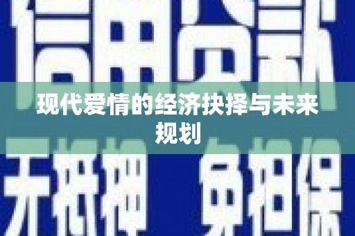 石排现代爱情的经济抉择与未来规划