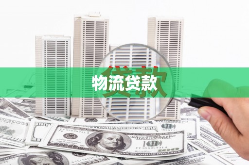 石排物流贷款