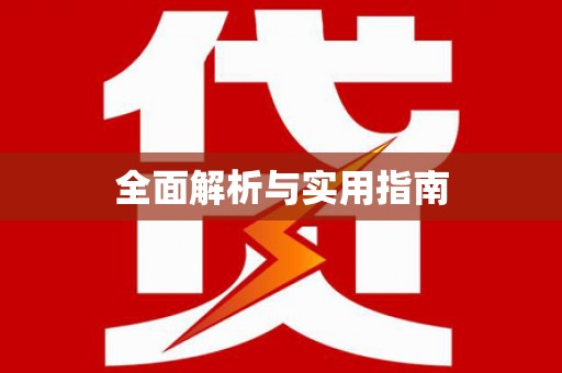 石排全面解析与实用指南