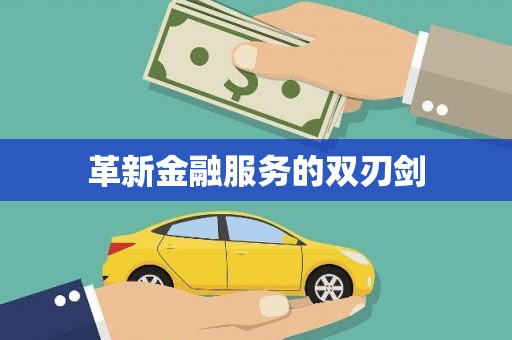 石排革新金融服务的双刃剑
