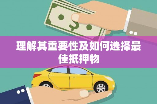 石排理解其重要性及如何选择最佳抵押物