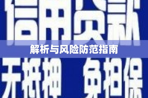石排解析与风险防范指南