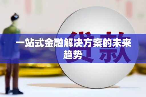 石排一站式金融解决方案的未来趋势