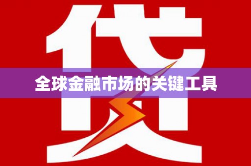 石排全球金融市场的关键工具