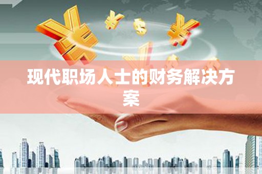 石排现代职场人士的财务解决方案
